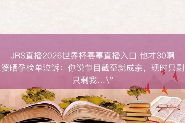 JRS直播2026世界杯赛事直播入口 他才30啊!